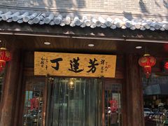 门面-丁莲芳(红旗路店)