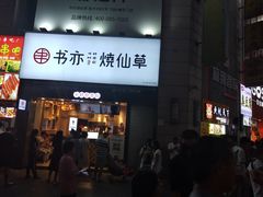 门面-书亦烧仙草(二七万达广场店)