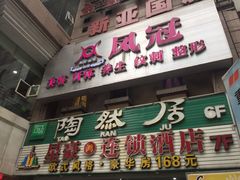 门面-陶然居·重庆菜(解放碑店)