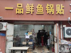 -一品鲜鱼锅贴(人民一路店)