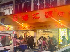 -海汇源老烧麦店(东大街总店)