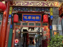 -花家怡园(四合院总店)