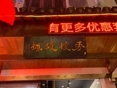 -秀嫂挞粿