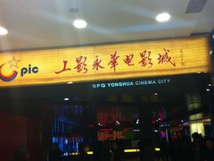 门面-SFC上影影城(港汇永华IMAX激光店)