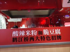 -鹤江桥·红油牛肉粉(SKP店)