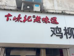 -卞嵊记老味道(嵊州总店)