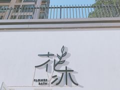 -花沐 FLOWER BATH(凤凰城店)