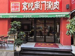 -京悦南门涮羊肉·羊蝎子火锅(田林路店)