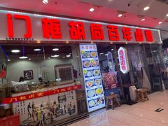 -门框胡同百年卤煮(鸟巢店)