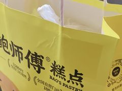 -鲍师傅糕点(观前街店)