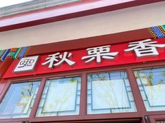 -秋栗香(地安门店)