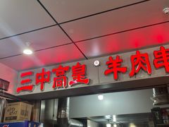 -三中高皇羊肉馆