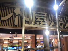 -木屋烧烤(白石洲店)