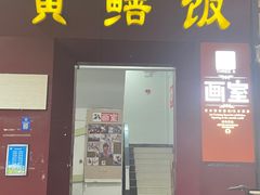 -炡坊黄鳝饭(骏丰大厦店)
