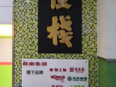 -皇上皇腊味店(下九路店)