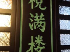 门面-悦满楼·西关名点·湛江名菜(航空综合大厦店)