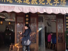 门面-苏记丸子汤