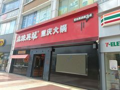-麻辣英雄重庆火锅(二城广场店)