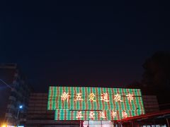 -新五爱道夜市