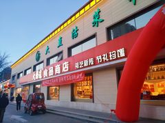 门面-大桥道糕点食品店(津塘路店)