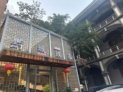 -黔城故事(虎峰别墅店)