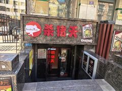 -杀猪天·韩国烤肉(总店)