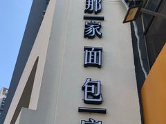 门面-那家面包房(珠江路店)