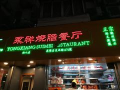 门面-永祥烧腊餐厅(虹口店)