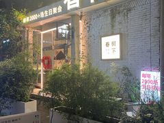 -春树下·树屋花房西餐厅(罍街AS1980店)