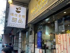 -杨枝金捞甜品(氹仔泉澧店)