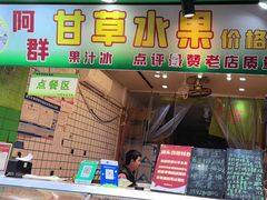 -阿群甘草水果