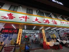 -嘉升大排档(番禺总店)