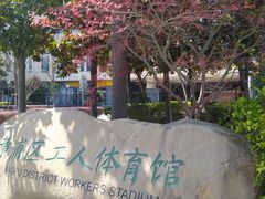 -上海总工会黄浦区工人体育馆-停车场