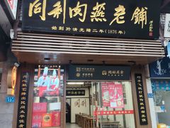 -同利肉燕老铺(澳门路店)