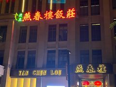 -燕春楼(海河华鼎店)