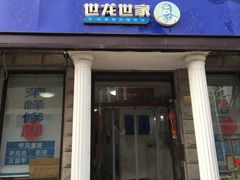 -世龙世家灰指甲鸡眼脚气甲沟炎跖疣护理(通州店)