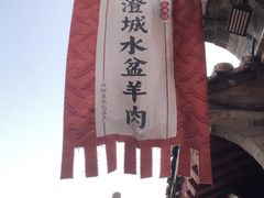 -澄城水盆羊肉店(永兴坊店)