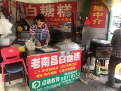 -老南昌白糖糕(大士院店)