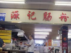 -源记肠粉(华贵路店)