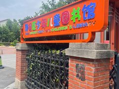 -静安区少年儿童图书馆(康定东路)