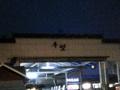 -平望服务区·停车场