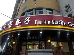 -小宝栗子(西安道店)