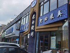 -老白清真烧烤(锦州旗舰店)