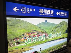-郴州西站