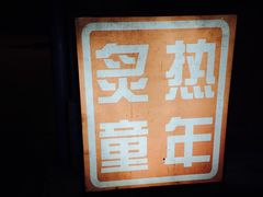 -炙热童年·老北京炙子烤肉(南锣鼓巷店)