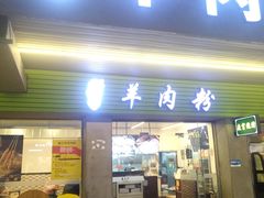 -喜之羊·粉面档