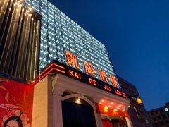 门面-凯鸽酒楼(大同振兴街店)