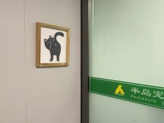 -半岛宠物医院24小时(科华中路店)