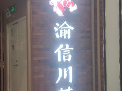 -渝信川菜 · 川味家常菜(财富购物中心店)