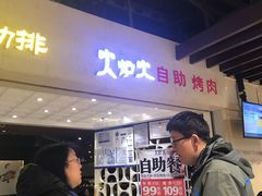 -火炉火自助餐(悠唐购物中心店)